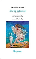 ΝΙΑΓΚΟΛΟΒΑ ΕΛΚΑ ΛΕΥΚΟΣ ΑΜΦΟΡΕΑΣ