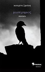 ΖΗΣΑΚΗ ΚΑΤΕΡΙΝΑ ΜΙΣΕΡΗΜΟΣ