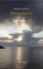 ΓΥΦΤΑΚΗ ΜΑΙΡΗ ΗΛΙΟΙ ΝΥΧΤΕΡΙΝΟΙ