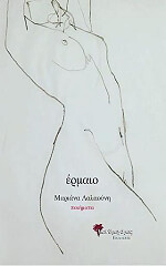 ΛΑΛΑΟΥΝΗ ΜΑΡΙΑΝΝΑ ΕΡΜΑΙΟ