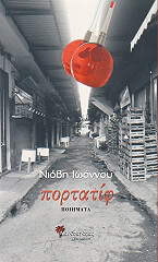 ΙΩΑΝΝΟΥ ΝΙΟΒΗ ΠΟΡΤΑΤΙΦ