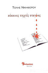 ΝΙΚΗΦΟΡΟΥ ΤΟΛΗΣ ΚΟΚΚΙΝΕΣ ΠΗΧΤΕΣ ΣΤΑΓΟΝΕΣ