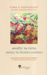 ΜΑΡΜΑΡΙΔΟΥ ΕΛΙΝΑ ΑΝΟΙΞΕ ΤΑ ΤΟΠΙΑ