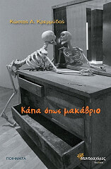 ΚΡΕΜΜΥΔΑΣ ΚΩΣΤΑΣ ΚΑΠΑ ΟΠΩΣ ΜΑΚΑΒΡΙΟ