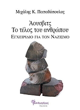 ΠΑΠΑΔΟΠΟΥΛΟΣ ΜΙΧΑΗΛ ΑΟΥΣΒΙΤΣ ΤΟ ΤΕΛΟΣ ΤΟΥ ΑΝΘΡΩΠΟΥ