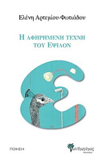 ΑΡΤΕΜΙΟΥ ΦΩΤΙΑΔΟΥ ΕΛΕΝΗ Η ΑΦΗΡΗΜΕΝΗ ΤΕΧΝΗ ΤΟΥ ΕΨΙΛΟΝ