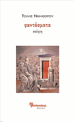 ΝΙΚΗΦΟΡΟΥ ΤΟΛΗΣ ΦΑΝΤΑΣΜΑΤΑ
