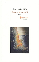 ΒΕΝΙΖΕΛΕΑ ΕΥΑΓΓΕΛΙΑ ΟΤΑΝ ΤΟ Μ ΓΙΝΕΤΑΙ Π