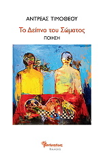 ΤΙΜΟΘΕΟΥ ΑΝΤΡΕΑΣ ΤΟ ΔΕΙΠΝΟ ΤΟΥ ΣΩΜΑΤΟΣ