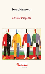 ΝΙΚΗΦΟΡΟΥ ΤΟΛΗΣ ΑΝΩΝΥΜΟΙ