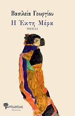 Η ΕΚΤΗ ΜΕΡΑ