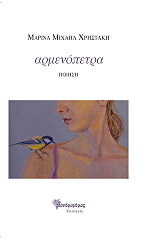 ΜΙΧΑΗΛ ΧΡΗΣΤΑΚΗ ΜΑΡΙΝΑ ΑΡΜΕΝΟΠΕΤΡΑ