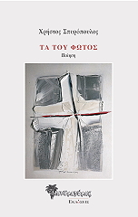 ΣΠΥΡΟΠΟΥΛΟΣ ΧΡΗΣΤΟΣ ΤΑ ΤΟΥ ΦΩΤΟΣ