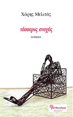 ΜΕΛΙΤΑΣ ΧΑΡΗΣ ΤΕΣΣΕΡΙΣ ΕΝΟΧΕΣ