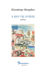 ΜΑΚΡΙΔΟΥ ΚΛΕΟΠΑΤΡΑ Η ΗΧΩ ΤΗΣ ΜΝΗΜΗΣ