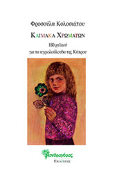 ΚΟΛΟΣΙΑΤΟΥ ΦΡΟΣΟΥΛΑ ΚΛΙΜΑΚΑ ΧΡΩΜΑΤΩΝ