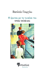 Ο ΕΡΩΤΑΣ ΜΕ ΤΗ ΓΥΝΑΙΚΑ ΤΟΥ