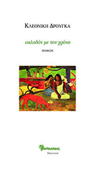 ΔΡΟΥΓΚΑ ΚΛΕΟΝΙΚΗ ΟΚΛΑΔΟΝ ΜΕ ΤΟΝ ΧΡΟΝΟ