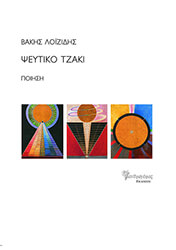 ΛΟΙΖΙΔΗΣ ΒΑΚΗΣ ΨΕΥΤΙΚΟ ΤΖΑΚΙ