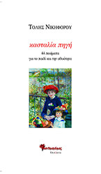 ΝΙΚΗΦΟΡΟΥ ΤΟΛΗΣ ΚΑΣΤΑΛΙΑ ΠΗΓΗ