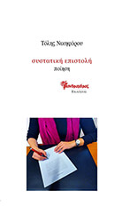 ΝΙΚΗΦΟΡΟΥ ΤΟΛΗΣ ΣΥΣΤΑΤΙΚΗ ΕΠΙΣΤΟΛΗ