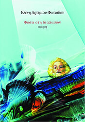 ΑΡΤΕΜΙΟΥ ΦΩΤΙΑΔΟΥ ΕΛΕΝΗ ΦΩΤΑ ΣΤΗ ΔΙΑΠΑΣΩΝ