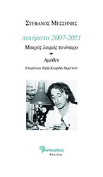 ΜΕΣΣΗΝΗΣ ΣΤΕΦΑΝΟΣ ΠΟΙΗΜΑΤΑ 2007-2021
