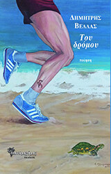 ΒΕΛΛΑΣ ΔΗΜΗΤΡΗΣ ΤΟΥ ΔΡΟΜΟΥ