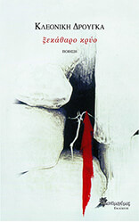 ΔΡΟΥΓΚΑ ΚΛΕΟΝΙΚΗ ΞΕΚΑΘΑΡΟ ΚΡΥΟ