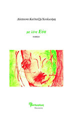 ΚΑΙΤΑΤΖΗ ΧΟΥΛΙΟΥΜΗ ΔΕΣΠΟΙΝΑ ΜΕ ΛΕΝΕ ΕΥΑ