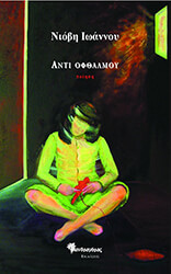ΙΩΑΝΝΟΥ ΝΙΟΒΗ ΑΝΤΙ ΟΦΘΑΛΜΟΥ