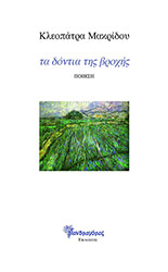 ΜΑΚΡΙΔΟΥ ΚΛΕΟΠΑΤΡΑ ΤΑ ΔΟΝΤΙΑ ΤΗΣ ΒΡΟΧΗΣ