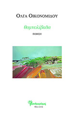 ΟΙΚΟΝΟΜΙΔΟΥ ΟΛΓΑ ΘΑΜΝΟΛΙΒΑΔΑ