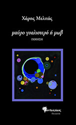 ΜΕΛΙΤΑΣ ΧΑΡΗΣ ΜΑΥΡΟ ΓΥΑΛΙΣΤΕΡΟ Η ΜΩΒ