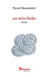 ΝΙΚΗΦΟΡΟΥ ΤΟΛΗΣ ΜΙΑ ΤΡΥΠΙΑ ΔΕΚΑΡΑ