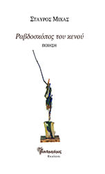 ΜΙΧΑΣ ΣΤΑΥΡΟΣ ΡΑΒΔΟΣΚΟΠΟΣ ΤΟΥ ΝΕΡΟΥ