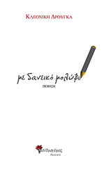 ΔΡΟΥΓΚΑ ΚΛΕΟΝΙΚΗ ΜΕ ΔΑΝΕΙΚΟ ΜΟΛΥΒΙ