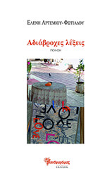 ΑΡΤΕΜΙΟΥ ΦΩΤΙΑΔΟΥ ΕΛΕΝΗ ΑΔΙΑΒΡΟΧΕΣ ΛΕΞΕΙΣ