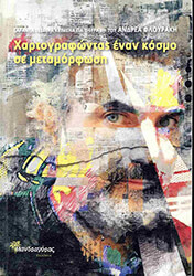 ΧΑΡΤΟΓΡΑΦΩΝΤΑΣ ΕΝΑΝ ΚΟΣΜΟ ΣΕ ΜΕΤΑΜΟΡΦΩΣΗ