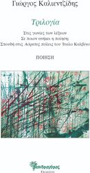 ΚΑΛΙΕΝΤΖΙΔΗΣ ΓΙΩΡΓΟΣ ΤΡΙΛΟΓΙΑ