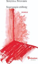 ΝΤΟΥΒΡΗ ΧΡΙΣΤΙΝΑ ΧΟΡΟΓΡΑΦΙΑ ΕΠΙΘΕΣΗΣ