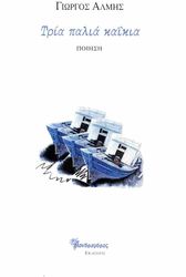 ΑΛΜΗΣ ΓΙΩΡΓΟΣ ΤΡΙΑ ΠΑΛΙΑ ΚΑΙΚΙΑ