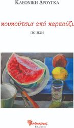 ΔΡΟΥΓΚΑ ΚΛΕΟΝΙΚΗ ΚΟΥΚΟΥΤΣΙΑ ΑΠΟ ΚΑΡΠΟΥΖΙ
