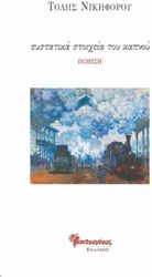 ΝΙΚΗΦΟΡΟΥ ΤΟΛΗΣ ΣΥΣΤΑΤΙΚΑ ΣΤΟΙΧΕΙΑ ΤΟΥ ΚΑΠΝΟΥ