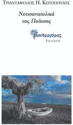 ΚΩΤΟΠΟΥΛΟΣ ΤΡΙΑΝΤΑΦΥΛΛΟΣ ΝΟΤΙΟΑΝΑΤΟΛΙΚΑ ΤΗΣ ΠΟΙΗΣΗΣ