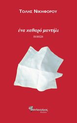 ΝΙΚΗΦΟΡΟΥ ΤΟΛΗΣ ΕΝΑ ΚΑΘΑΡΟ ΜΑΝΤΗΛΙ