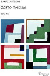 ΛΟΙΖΙΔΗΣ ΒΑΚΗΣ ΣΩΣΤΟ ΠΑΙΧΝΙΔΙ