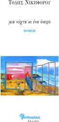 ΝΙΚΗΦΟΡΟΥ ΤΟΛΗΣ ΜΙΑ ΝΥΧΤΑ ΚΙ ΕΝΑ ΟΝΕΙΡΟ