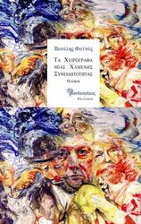 ΦΑΙΤΑΣ ΒΑΣΙΛΗΣ ΤΑ ΧΕΙΡΟΓΡΑΦΑ ΜΙΑΣ ΧΑΜΕΝΗΣ ΣΥΝΕΙΔΗΤΟΤΗΤΑΣ