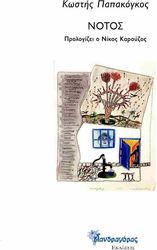 ΠΑΠΑΚΟΓΚΟΣ ΚΩΣΤΗΣ ΝΟΤΟΣ